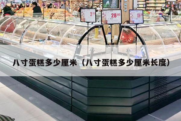 八寸蛋糕多少厘米（八寸蛋糕多少厘米长度）