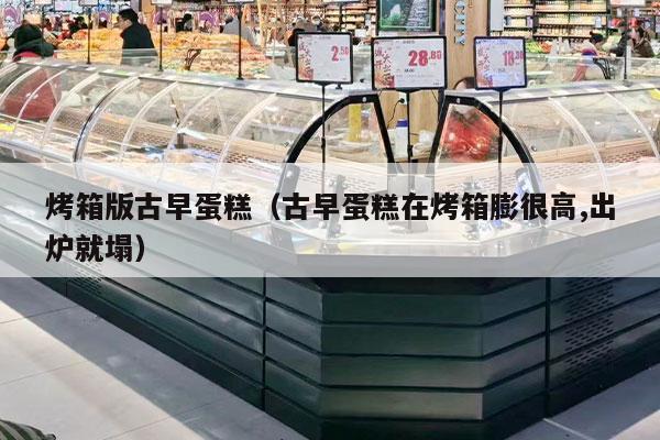 烤箱版古早蛋糕（古早蛋糕在烤箱膨很高,出炉就塌）