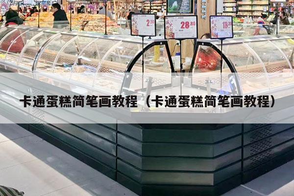 卡通蛋糕简笔画教程（卡通蛋糕简笔画教程）