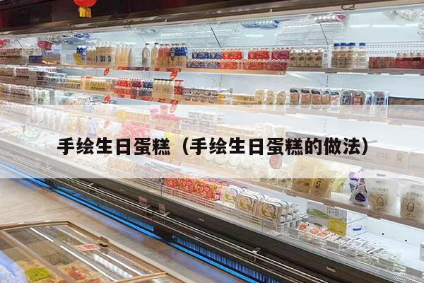 手绘生日蛋糕（手绘生日蛋糕的做法）