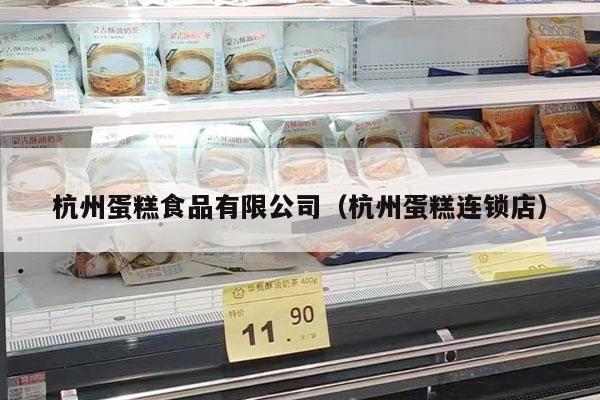 杭州蛋糕食品有限公司（杭州蛋糕连锁店）