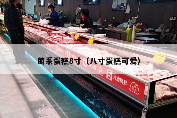 萌系蛋糕8寸（八寸蛋糕可爱）