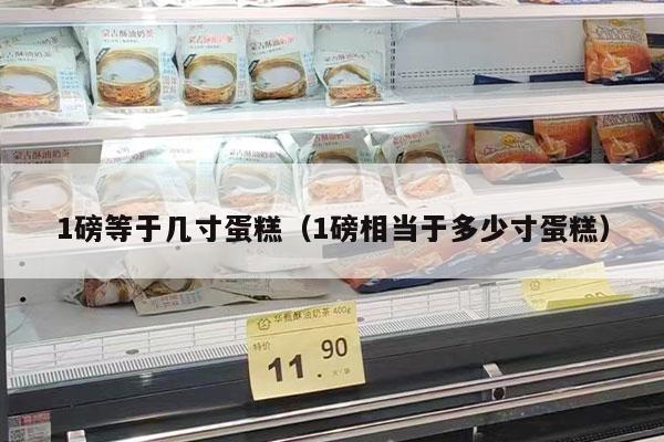 1磅等于几寸蛋糕（1磅相当于多少寸蛋糕）