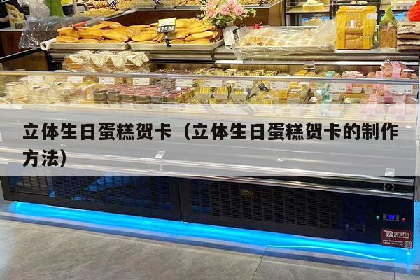 立体生日蛋糕贺卡（立体生日蛋糕贺卡的制作方法）
