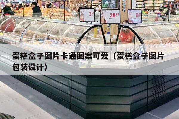蛋糕盒子图片卡通图案可爱（蛋糕盒子图片 包装设计）