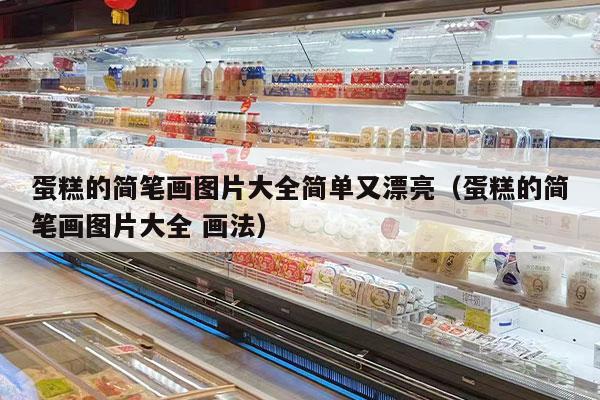 蛋糕的简笔画图片大全简单又漂亮（蛋糕的简笔画图片大全 画法）