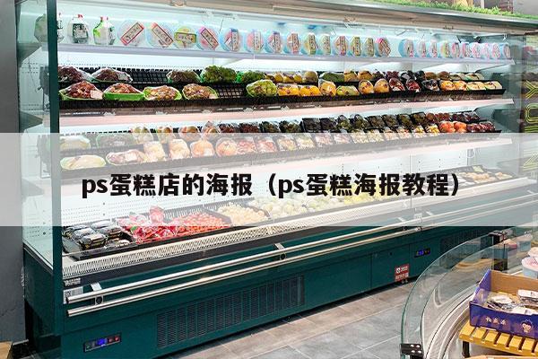 ps蛋糕店的海报（ps蛋糕海报教程）