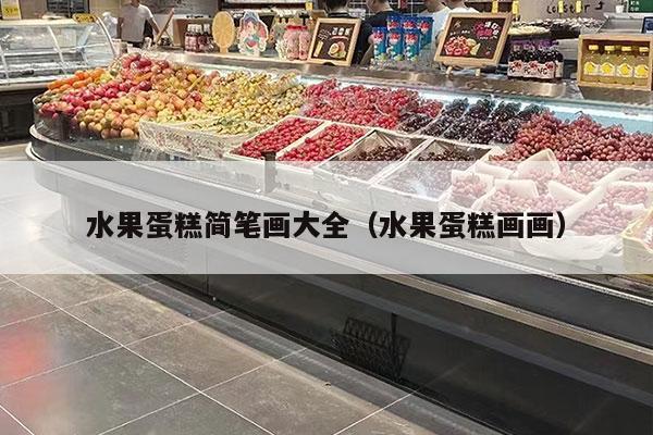 水果蛋糕简笔画大全（水果蛋糕画画）