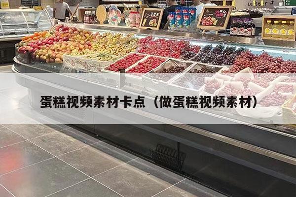 蛋糕视频素材卡点（做蛋糕视频素材）