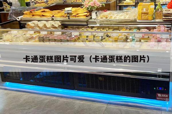 卡通蛋糕图片可爱（卡通蛋糕的图片）