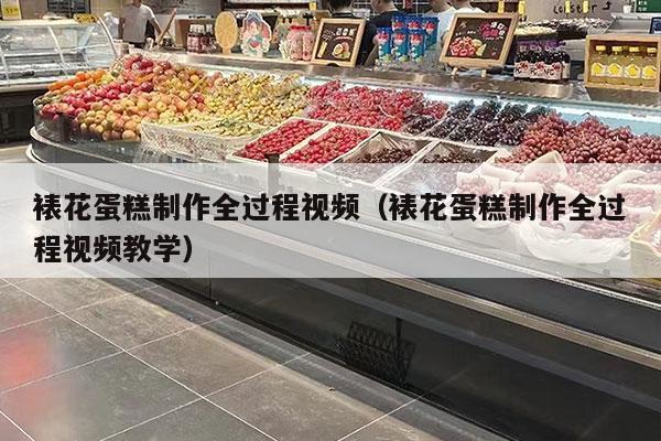 裱花蛋糕制作全过程视频（裱花蛋糕制作全过程视频教学）