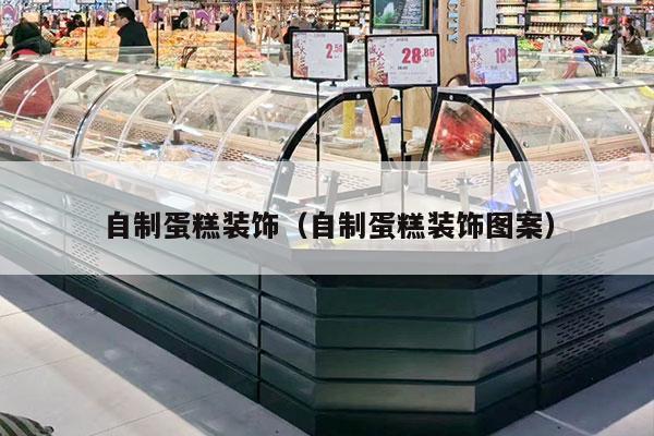 自制蛋糕装饰（自制蛋糕装饰图案）