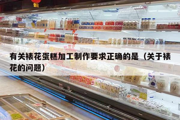 有关裱花蛋糕加工制作要求正确的是（关于裱花的问题）