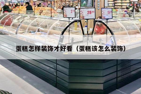 蛋糕怎样装饰才好看（蛋糕该怎么装饰）
