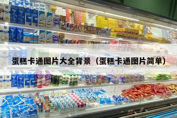 蛋糕卡通图片大全背景（蛋糕卡通图片简单）