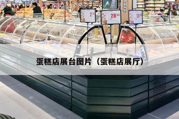 蛋糕店展台图片（蛋糕店展厅）