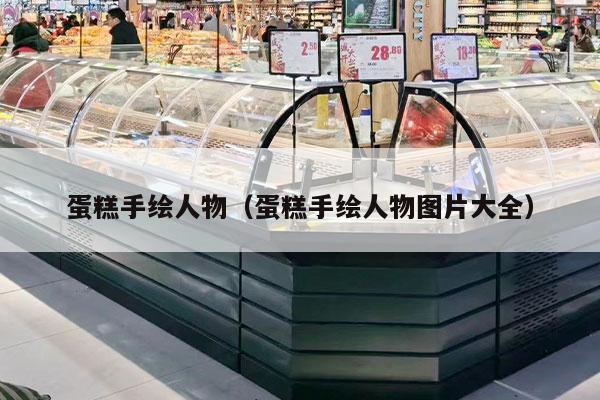 蛋糕手绘人物（蛋糕手绘人物图片大全）