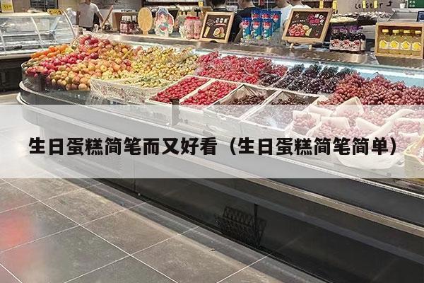 生日蛋糕简笔而又好看（生日蛋糕简笔简单）