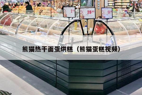 熊猫热干面蛋烘糕（熊猫蛋糕视频）