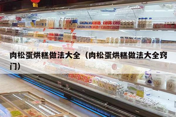 肉松蛋烘糕做法大全（肉松蛋烘糕做法大全窍门）