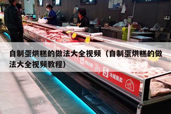 自制蛋烘糕的做法大全视频（自制蛋烘糕的做法大全视频教程）