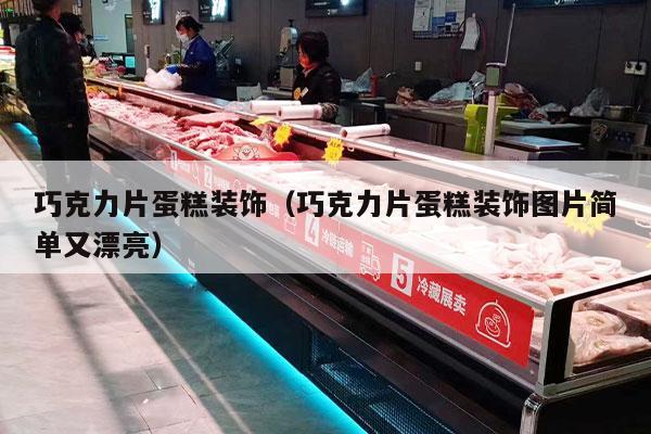巧克力片蛋糕装饰（巧克力片蛋糕装饰图片简单又漂亮）