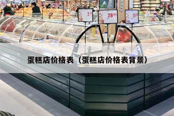 蛋糕店价格表（蛋糕店价格表背景）