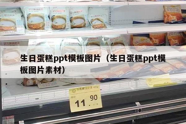 生日蛋糕ppt模板图片（生日蛋糕ppt模板图片素材）