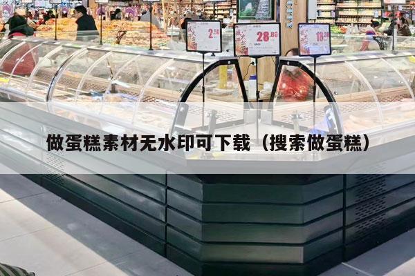 做蛋糕素材无水印可下载（搜索做蛋糕）