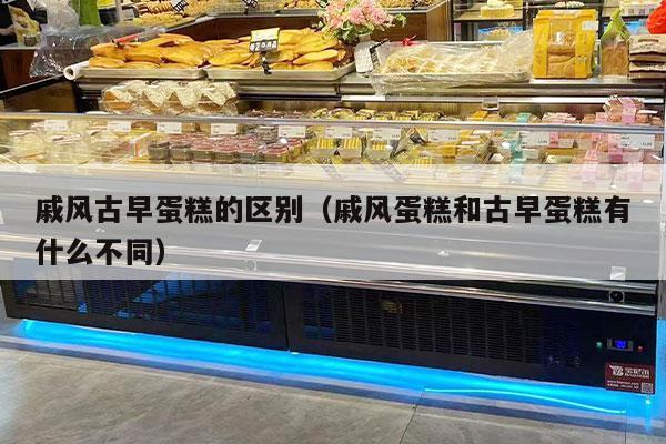 戚风古早蛋糕的区别（戚风蛋糕和古早蛋糕有什么不同）