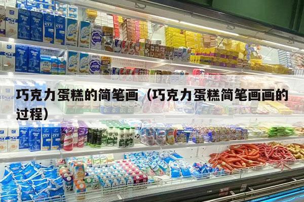 巧克力蛋糕的简笔画（巧克力蛋糕简笔画画的过程）