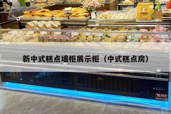 新中式糕点墙柜展示柜（中式糕点房）