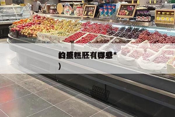 口感*
的蛋糕胚（口感*
的蛋糕胚有哪些）