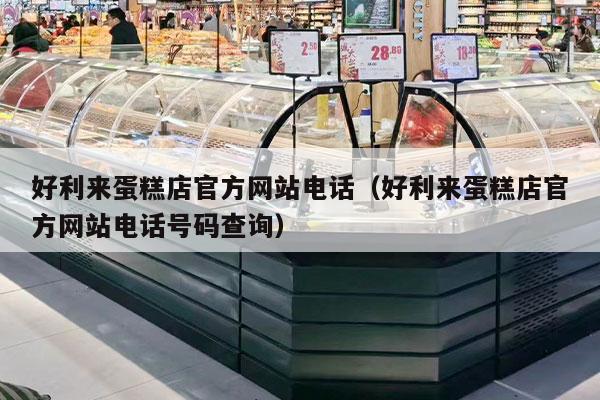 好利来蛋糕店官方网站电话（好利来蛋糕店官方网站电话号码查询）