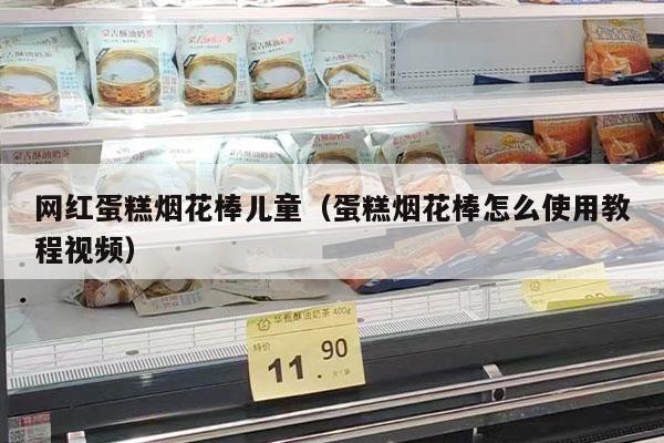 网红蛋糕烟花棒儿童（蛋糕烟花棒怎么使用教程视频）