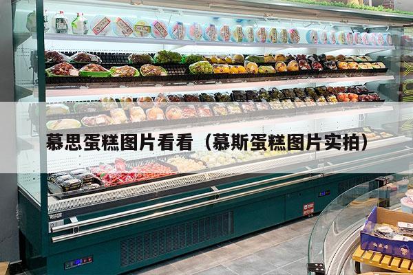 慕思蛋糕图片看看（慕斯蛋糕图片实拍）