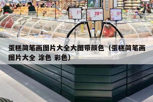 蛋糕简笔画图片大全大图带颜色（蛋糕简笔画图片大全 涂色 彩色）