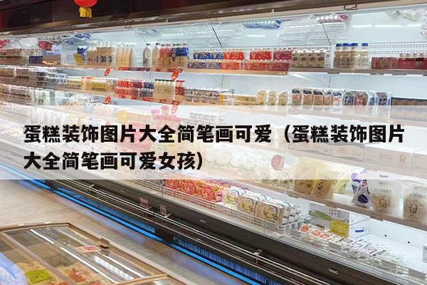 蛋糕装饰图片大全简笔画可爱（蛋糕装饰图片大全简笔画可爱女孩）