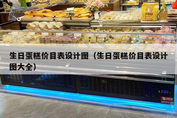 生日蛋糕价目表设计图（生日蛋糕价目表设计图大全）