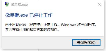 wetools.exe已停止工作
