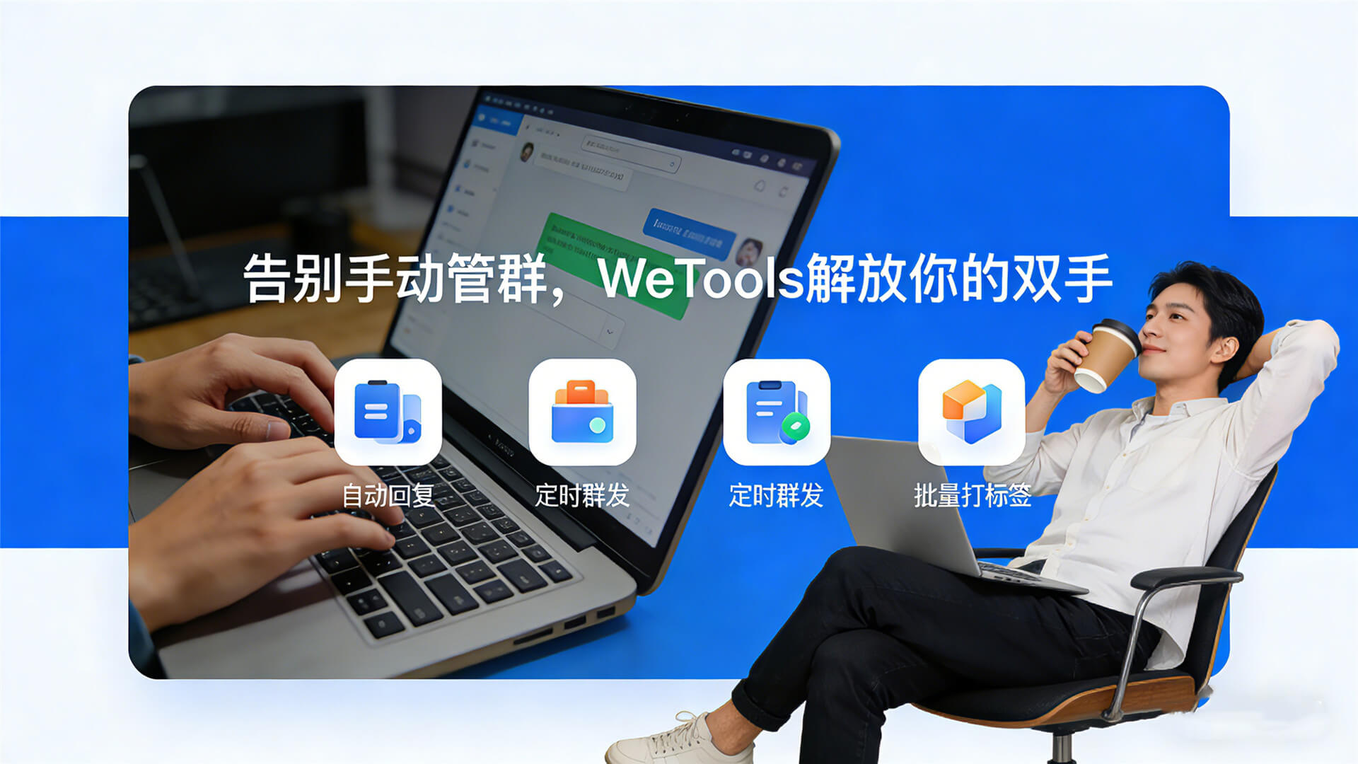 wetools是做什么的？——全方位提升微信管理效率的智能神器